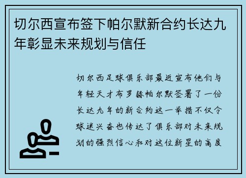 切尔西宣布签下帕尔默新合约长达九年彰显未来规划与信任