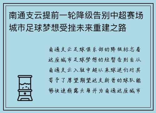 南通支云提前一轮降级告别中超赛场城市足球梦想受挫未来重建之路