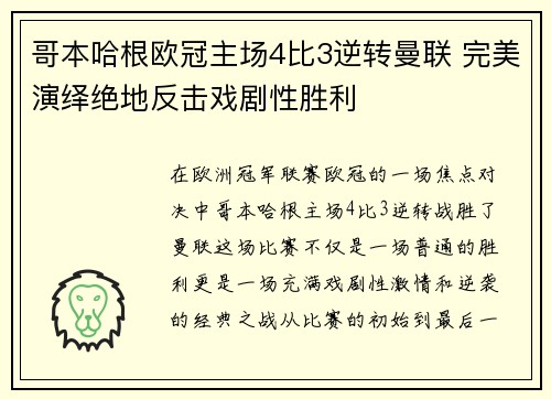 哥本哈根欧冠主场4比3逆转曼联 完美演绎绝地反击戏剧性胜利