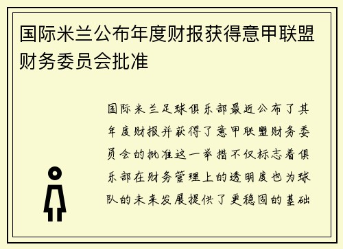国际米兰公布年度财报获得意甲联盟财务委员会批准