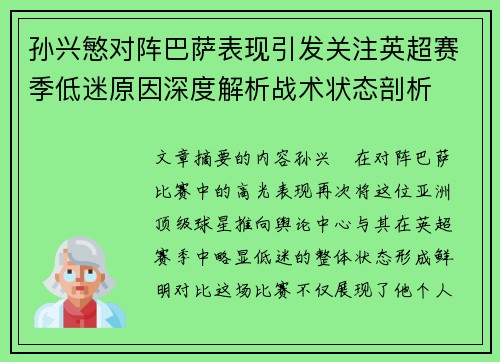 孙兴慜对阵巴萨表现引发关注英超赛季低迷原因深度解析战术状态剖析