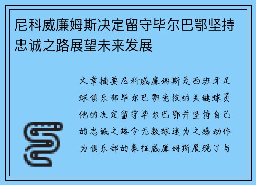 尼科威廉姆斯决定留守毕尔巴鄂坚持忠诚之路展望未来发展