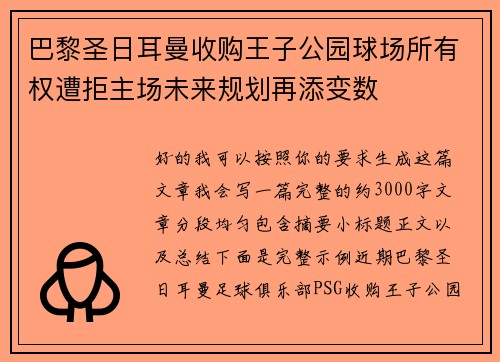 巴黎圣日耳曼收购王子公园球场所有权遭拒主场未来规划再添变数