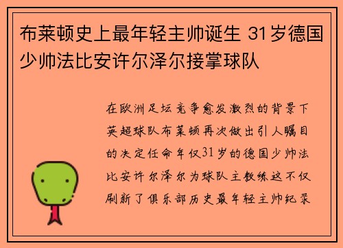 布莱顿史上最年轻主帅诞生 31岁德国少帅法比安许尔泽尔接掌球队