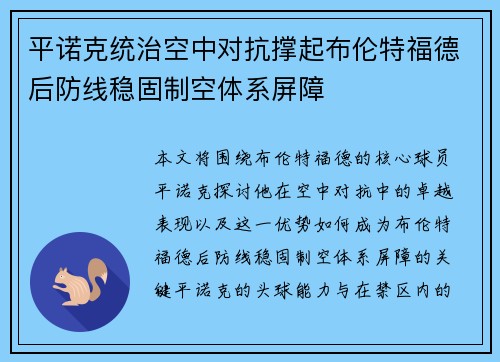 平诺克统治空中对抗撑起布伦特福德后防线稳固制空体系屏障