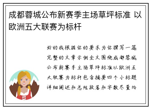 成都蓉城公布新赛季主场草坪标准 以欧洲五大联赛为标杆