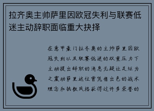 拉齐奥主帅萨里因欧冠失利与联赛低迷主动辞职面临重大抉择