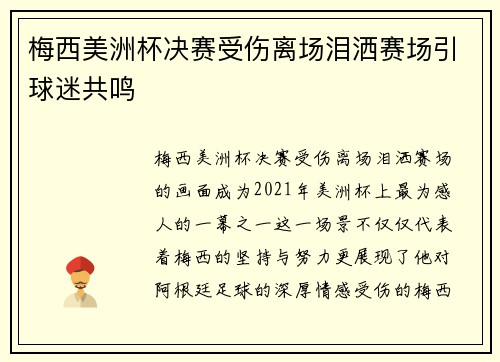 梅西美洲杯决赛受伤离场泪洒赛场引球迷共鸣