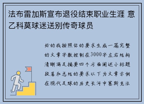 法布雷加斯宣布退役结束职业生涯 意乙科莫球迷送别传奇球员